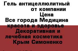 Гель антицеллюлитный Active Control от компании NL International. › Цена ­ 690 - Все города Медицина, красота и здоровье » Декоративная и лечебная косметика   . Крым,Симоненко